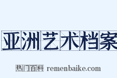 亚洲艺术档案是什么意思的图片